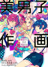 书籍 美男子作画 ゼロから学ぶプロの技 神技作画シリーズ的封面