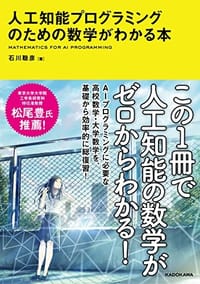 人工知能プログラミングのための数学がわかる本 - 无名图书