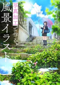 书籍 写真加工で作る風景イラスト的封面