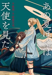 书籍 あの夏ぼくは天使を見た的封面