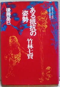 ある抵抗の姿勢——竹林七賢