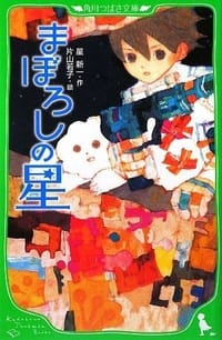 书籍 まぼろしの星的封面