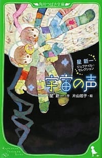 书籍 宇宙の声    星新一ジュブナイル・セレクション的封面