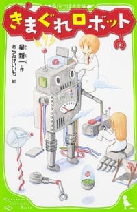 书籍 きまぐれロボット的封面