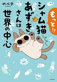 もっと!! シャム猫あずきさんは世界の中心 - のべ子