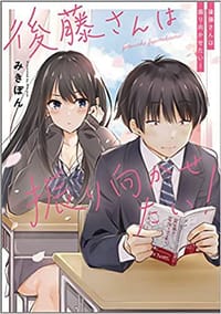 後藤さんは振り向かせたい！ - みきぽん