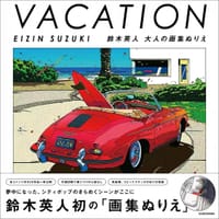 VACATION EIZIN SUZUKI 鈴木英人 大人の画集ぬりえ