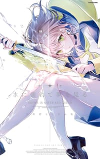 书籍 水に溺れて夢を見る 美和野らぐ作品集的封面