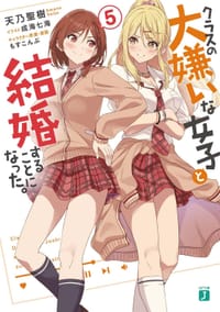 クラスの大嫌いな女子と結婚することになった。５ - 天乃　聖樹, 成海　七海, もすこんぶ