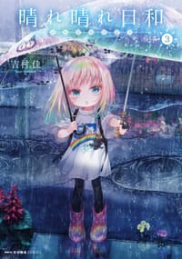 晴れ晴れ日和 3
