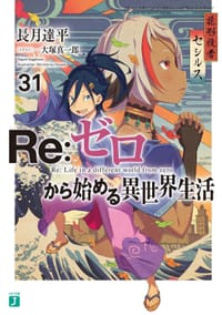 书籍 Re:ゼロから始める異世界生活 31的封面