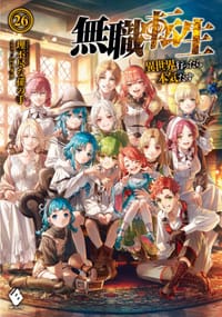 书籍 無職転生 ~異世界行ったら本気だす~ 26的封面