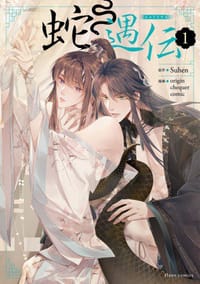 蛇遇伝(1)