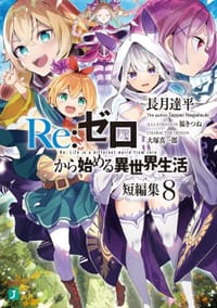 Re:ゼロから始める異世界生活 短編集 8 - 長月達平, 福きつね, 大塚真一郎