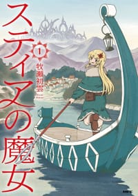 书籍 スティアの魔女1的封面