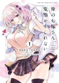 俺のお嫁さん、変態かもしれない (1)