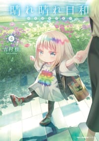 晴れ晴れ日和 4 - 吉村佳