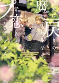 书籍 死に戻りの魔法学校生活を、元恋人とプロローグから 3的封面