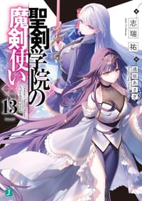 聖剣学院の魔剣使い 13