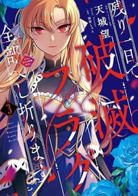 残り一日で破滅フラグ全部へし折ります3 - 天城 望, 福留 しゅん