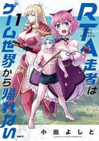 RTA走者はゲーム世界から帰れない１ - 小出よしと