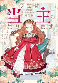 今世は当主になります 1 - Kim Roah, Antstudio