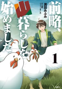 前略、山暮らしを始めました。 1 - 濱田みふみ, 浅葱, しの