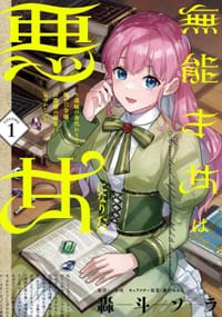 無能才女は悪女になりたい ~義妹の身代わりで嫁いだ令嬢、公爵様の溺愛に気づかない~ (1)