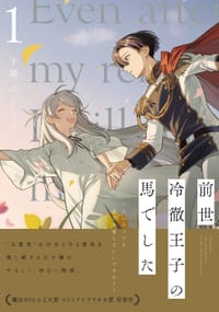 前世冷徹王子の馬でした ~人になっても貴方を愛していいですか?~1 - 千歳六