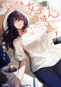 限界独身女子(26)ごはん 1 - 的場りょう