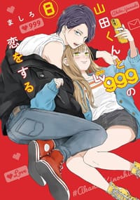 山田くんとLv999の恋をする8