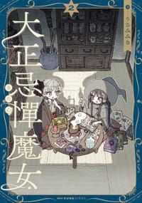 大正忌憚魔女 (2) - うさみみき
