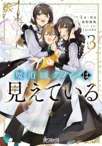 魔術師クノンは見えている 第03巻