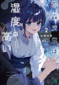 雨森潤奈は湿度が高い (2)