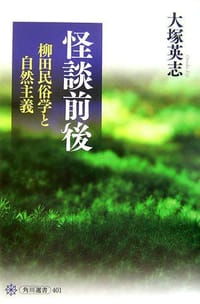 书籍 怪談前後 柳田民俗学と自然主義的封面