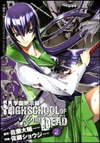 学園黙示録HIGHSCHOOL OF THE DEAD 2