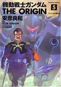 书籍 機動戦士ガンダム THE ORIGIN 5的封面