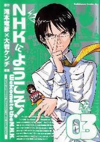NHKにようこそ!(3) - 大岩 ケンヂ
