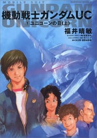 书籍 機動戦士ガンダムUC 1 ユニコーンの日（上）的封面