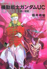 书籍 機動戦士ガンダムUC〈3〉赤い彗星的封面
