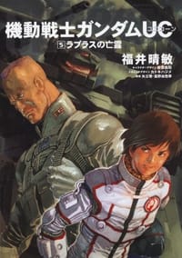 书籍 機動戦士ガンダムUC的封面