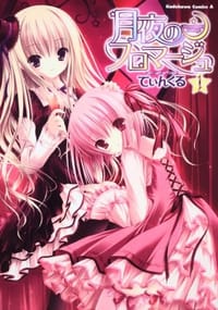 月夜のフロマージュ (1) (角川コミックス・エース 223-1)