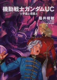 书籍 機動戦士ガンダムUC的封面