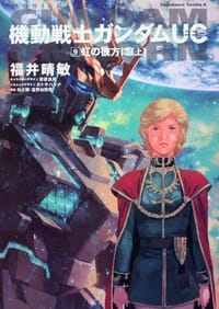 书籍 機動戦士ガンダムUC的封面