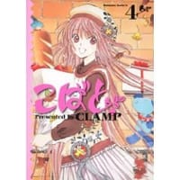 こばと。 (4) (角川コミックス・エース 45-18) (コミック)