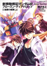 书籍 新機動戦記ガンダムW Frozen Teardrop 01的封面