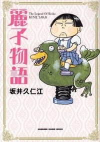 麗子物語 - 坂井 久仁江