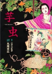 芋虫