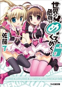 世界の危機はめくるめく!6