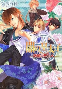 闇の皇太子 微睡の想い人 - 金沢有倖